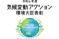 令和6年度「気候変動アクション環境大臣表彰」先進導入・積極実践部門 緩和分野にて受賞