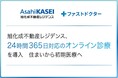 旭化成不動産レジデンス「24時間365日対応のオンライン診療」を導入