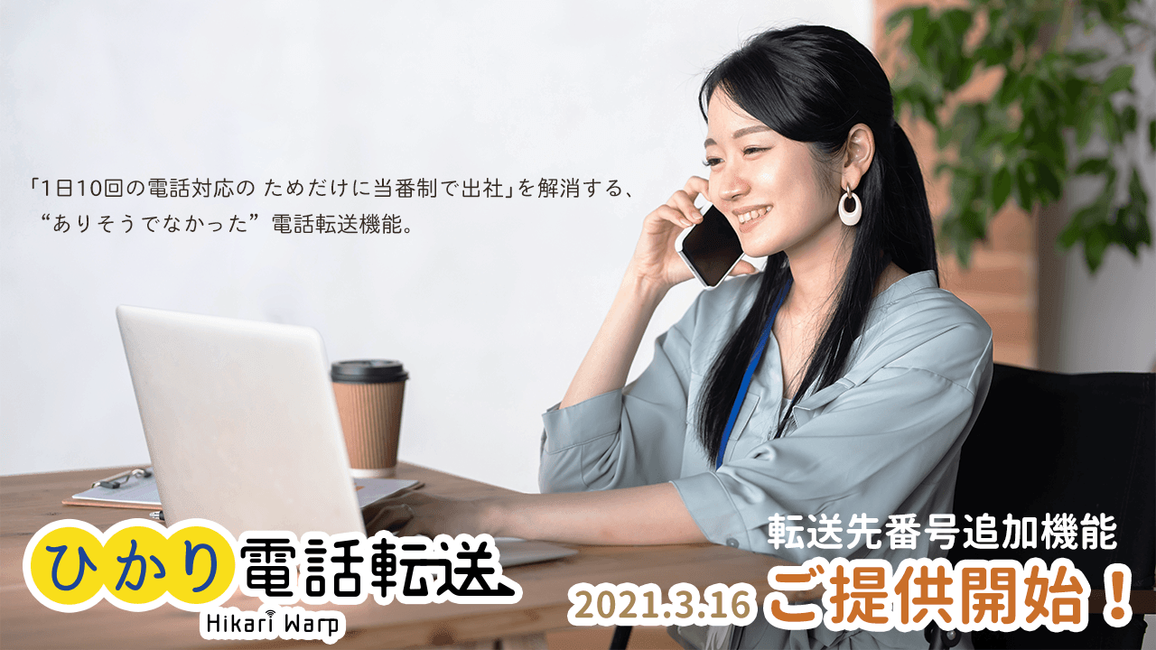 電話対応こそテレワークに 1日10回の電話対応のためだけに当番制で出社 を解消する ありそうでなかった 電話転送 機能 株式会社ナレッジフローのプレスリリース