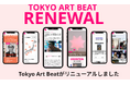 アートメディア「Tokyo Art Beat」、約5年ぶりにサイトデザインをリニューアル