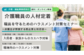 【無料オンラインセミナー】介護職員の人材定着 ～職員を守るためのハラスメント対策セミナー～