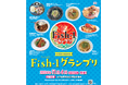 さかなクンや前田敦子さんも出演!!日本の水産物に光を当てた魚の祭典「第10回Fish-1グランプリ」が、11月4日(月・振休)に東京都江東区・お台場青海地区特設会場でまもなく開催!!