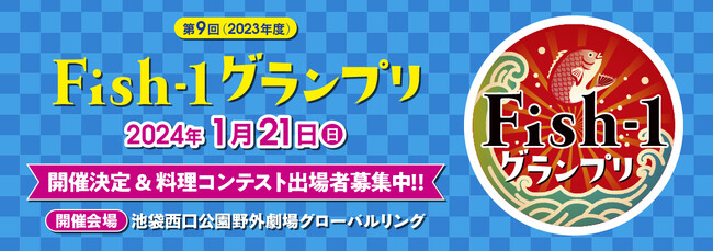 第9回Fish-1グランプリ」が2024年1月に池袋で開催決定！ ただいま国産