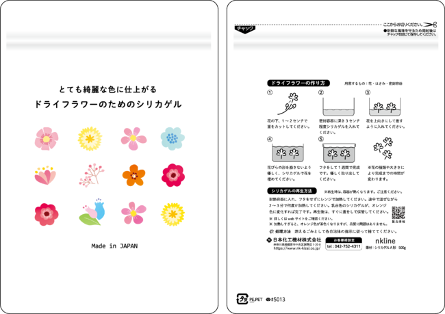 ドライフラワー用シリカゲルパッケージリニューアルのお知らせ 日本化工機材株式会社のプレスリリース