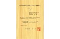 環境に配慮した家づくりを推進「秋田県産材利用促進CO2固定量認証書」を受領