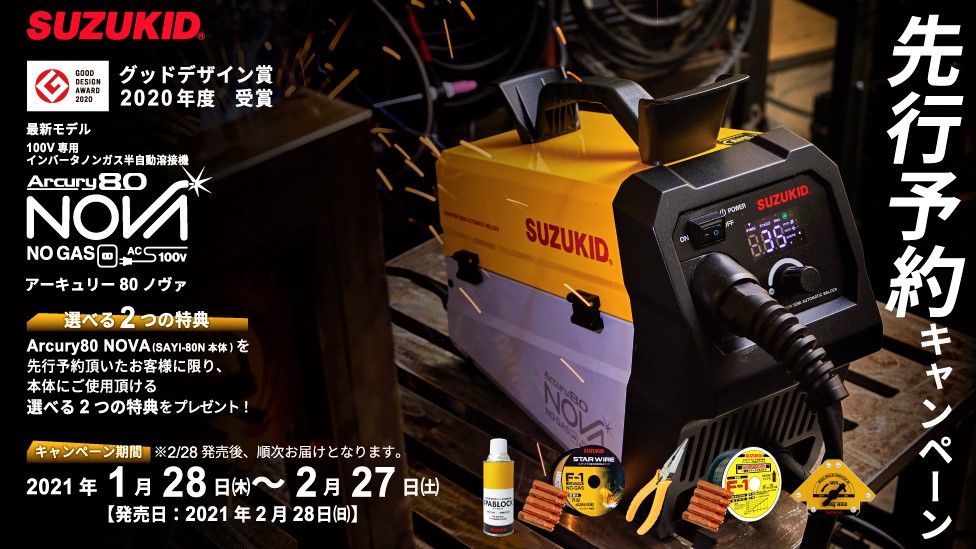 SUZUKID プロが望む100V小型溶接機 グッドデザイン賞受賞【新製品