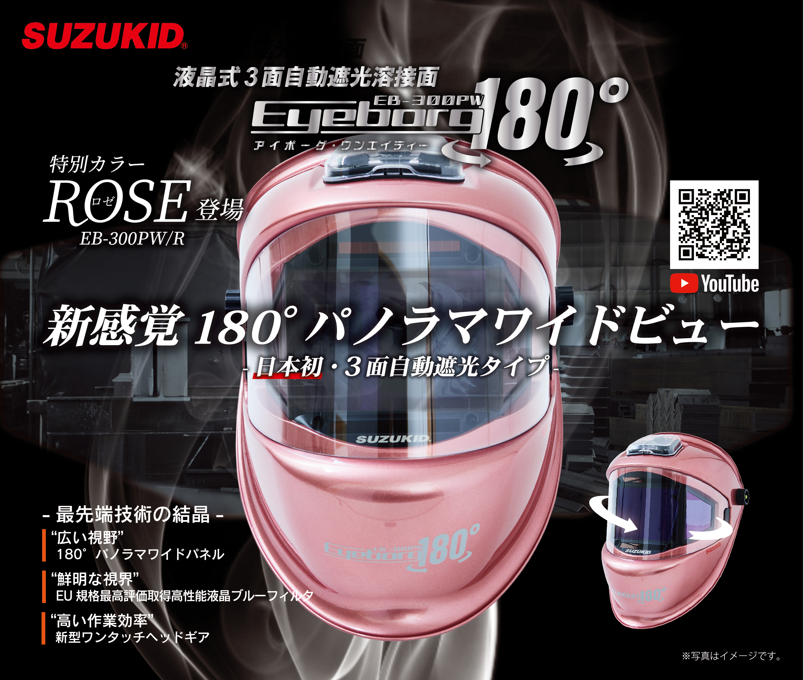 SUZUKID自動遮光面最上位モデル アイボーグ180°特別カラー”ROSE（ロゼ