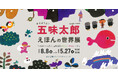 【五味太郎の絵本が空間化。見て・遊んで・感じる展示】子どもが主役の図書館「絵と言葉のライブラリーミッカ」で開催『あそぼうよ!五味太郎 えほんの世界展』