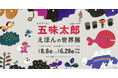 会期延長！【五味太郎の絵本が空間化。見て・遊んで・感じる展示】子どもが主役の図書館「絵と言葉のライブラリーミッカ」で開催『あそぼうよ！五味太郎 えほんの世界展』