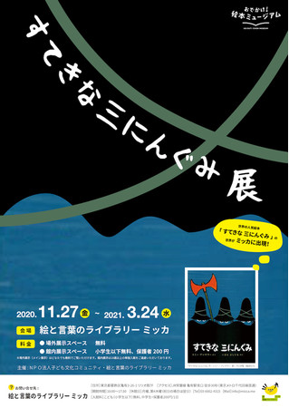 関東初】「おでかけ！絵本ミュージアム すてきな三にんぐみ展」開催中