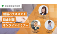 インターンシップ参加者の約3人に1人が受けている「就ハラ」。より良いインターンシップや採用選考のための就ハラ防止策をお伝えするセミナーを開催します~2025年1月16日(木)オンライン開催~