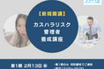 カスハラ条例施行に向けた準備を。「自社にマッチした」現場責任者としての知識習得・スタッフ教育・マニュアル作成方法を学べる講座を開講します。