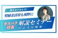 【動き出すなら今】奨励金活用も視野に!カスハラ対策解説セミナー 申込受付スタート