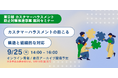 【本日8/20受付開始】東京都 カスタマーハラスメント防止対策推進事業 「カスタマーハラスメントの起こる構造と組織的な対応」セミナー9月25日開催