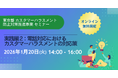 【本日12/1受付開始】東京都 カスタマーハラスメント防止対策推進事業 「電話対応におけるカスタマーハラスメントの対応策」セミナー1月20日開催