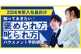 【2026年版 新入社員向け】若手の「受け取り力」を育てるハラスメント予防研修を提供開始