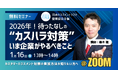 【1/16無料セミナー】2026年10月施行予定の「カスハラ防止法」──対策の“正しい始め方”