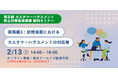 【本日1/16受付開始】東京都 カスタマーハラスメント防止対策推進事業 「訪問場面におけるカスタマーハラスメントの対応策」セミナー2月13日開催