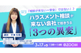 【3/17無料セミナー】ハラスメント相談が来ない会社で起きうる「3つの異変」
