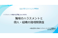 【職場のハラスメント実態調査】約4人に1人が「自身の被害」または「同僚被害の見聞き」を経験