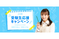 矢吹奈子が受験生リスナーにエール!「~キミはひとりじゃない~文化放送 受験生応援キャンペーン」