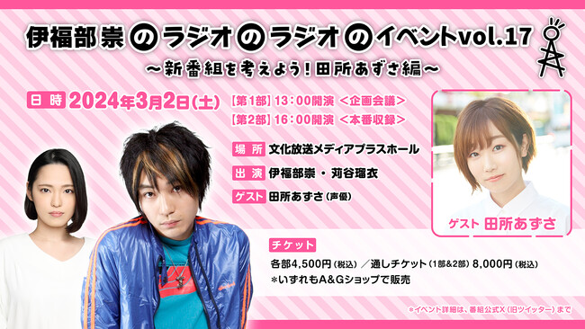 “もし、声優・田所あずさの新番組を作るなら？”企画会議から番組収録までをステージ上で展開する異色のイベント！『伊福部崇のラジオのラジオ』イベント チケット販売中