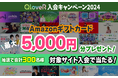 抽選で300名に最大5000円分のAmazonギフトカードが当たる！「QloveR入会キャンペーン2024」開催　2024年8月13日(火) ～ 9月30日(月)