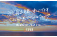 「残暑お見舞い申し上げます　文化放送スペシャルウィーク」豪華ゲスト陣が文化放送に集結する1週間！ 円安になるほどお得!? “100ドル”プレゼントほか　8月26日（月）～9月1日（日）開催