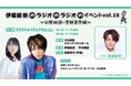 宮野真守がゲストで登場！『伊福部崇のラジオのラジオ』番組イベント開催決定　10月20日（日）文化放送メディアプラスホール