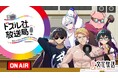 ゲーム実況者グループ「ドズル社」“人生というゲームをもっと楽しく” ゲーム実況の枠を超え、ラジオの世界に挑戦!新番組『レコメン!G ドズル社放送局』