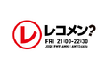 週替わりパーソナリティが送る何でもあり?な90分間の生放送 新番組 『レコメン?』初回パーソナリティはお笑い芸人の友田オレ