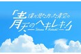 『僕が見たかった青空の「青天のヘキレキ!」』番組リニューアル! 「雲組単独公演#10」とのコラボ公開収録も決定 杉浦「この公演でしか味わえない空気感を伝えられたら」