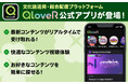 文化放送発・オリジナル配信プラットフォーム「QloveR(クローバー)」公式アプリをリリース お気に入りのコンテンツをいつでも気軽に、より快適に楽しめる!