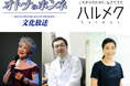 【文化放送×ハルメク コラボ企画】「オトナのホンネ」キャンペーンと女性誌部数No.1「ハルメク」、「浜祭」にてコラボイベント開催 中尾ミエ・和田秀樹(精神科医)・山岡朝子編集長ら登壇