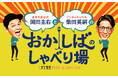 岡田圭右の誕生日当日に『おかしば』番組初のトークライブの開催が決定! ゲストにアンジャッシュ・渡部建が登場!!「おかしばのしゃべり場」11月17日(日)開催