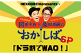 『おかしば』のゲスト出演を賭けて!三日月マンハッタン、人間横丁、アメリカザリガニがお得なドライブ旅を漫才でPR