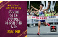 『長谷工グループスポーツスペシャル 第56回全日本大学駅伝対校選手権大会 実況中継』11月3日(日)午前8時00分から放送決定!