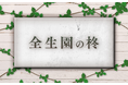 云われなき差別に翻弄された元ハンセン病患者の真実に迫る特別番組 文化放送報道スペシャル『全生園の柊』 長野智子が国立ハンセン病療養所を取材&インタビュー