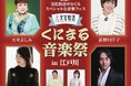 豪華アーティストの歌と爆笑トークが楽しめる音楽フェス「くにまる音楽祭 in 江戸川」 2025年1月25日開催決定 出演:天童よしみ、荻野目洋子、菊池桃子、秋川雅史