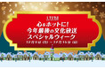 「心をホットに!今年最後の文化放送スペシャルウィーク」豪華ゲストが文化放送に集結! プレゼント企画も満載の1週間!! 12月9日(月)~15日(日)開催