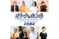 文化放送「オトナのホンネ」キャンペーンとコミュニティサイト「趣味人倶楽部」がコラボ調査 お題は 「2024年初めて体験したこと」