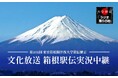 王者青学、駒澤、國學院らが激突で、史上稀に見る大混戦の予感!『文化放送 新春スポーツスペシャル 第101回東京箱根間往復大学駅伝競走実況中継』