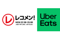 文化放送「レコメン!」× Uber Eatsコラボ バイトや仕事をしながら、夢に向かって頑張る才能を応援!「Uber Eats presents ナレーターオーディション」実施