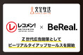 文化放送、Z世代にリーチできる新しい広告プランを発表 —人気ラジオ番組『レコメン!』と写真共有アプリ「BeReal.」を組み合わせた新広告プランを提供開始—