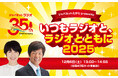 文化放送をキーステーションに全国40局で同時放送決定！ ジャパネットたかたラジオショッピング35周年記念特別番組『ジャパネットたかた presents いつもラジオと、ラジオとともに 2025』