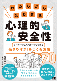 『わたしからはじまる心理的安全性 リーダーでもメンバーでもできる「働きやすさ」をつくる方法70』