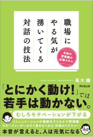 『職場にやる気が湧いてくる対話の技法　令和の管理職の必須スキル』