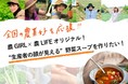 弊社凍結ソリューションがクラウドファンディング『生産者の顔が見える野菜スープ』商品開発をサポート！