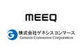官公庁等向け監視映像システムを提供するゲネシスコンマース、『MEEQ SIM』で機密性・安定性の高い通信環境を構築