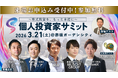 個人投資家サミット参加のお知らせ